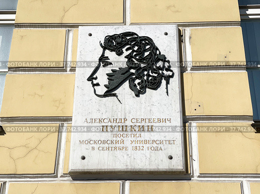 Москва. Улица Моховая, 11. Памятная доска А.С. Пушкину на здании института стран Азии и Африки (ИСАА) Московского государственного университета (МГУ) (2022 год). Редакционное фото, фотограф Овчинникова Ирина / Фотобанк Лори