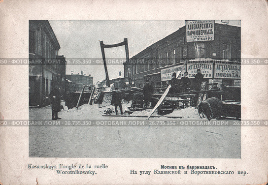 Москва в баррикадах. На углу Казанской и Воротниковского переулков. 1905. Стоковое фото, фотограф Retro / Фотобанк Лори