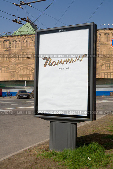 Москва в канун Дня Победы. Плакат "Помним" (2010 год). Редакционное фото, фотограф Солодовникова Елена / Фотобанк Лори