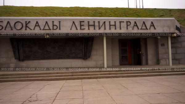 Музей диорама "Прорыв блокады Ленинграда" (2015 год). Редакционное видео, видеограф Всеволод / Фотобанк Лори