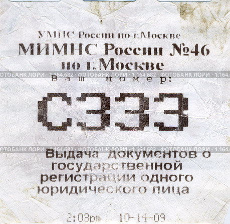 Мятый талончик электронной очереди в налоговую инспекцию. Редакционное фото, фотограф Ирина Терентьева / Фотобанк Лори