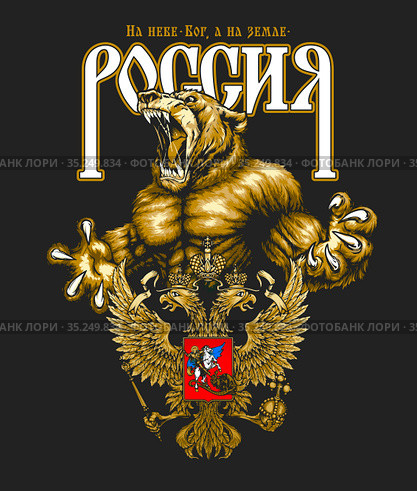 На небе - Бог, а на земле - Россия. Стоковая иллюстрация, иллюстратор Александр Павлов / Фотобанк Лори