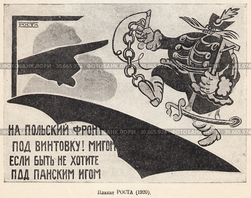 "На польский фронт! Под винтовку! Мигом! Если быть не хотите под панским игом!" Плакат РОСТА. 1920 год. Стоковая иллюстрация, иллюстратор Макаров Алексей / Фотобанк Лори