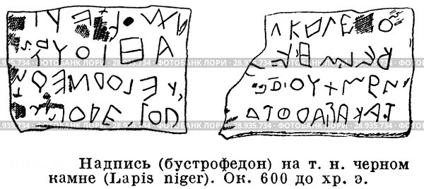 Надпись (бустрофедон) на черном камне (Lapis niger). 600 лет до нашей эры. Стоковая иллюстрация, иллюстратор Макаров Алексей / Фотобанк Лори