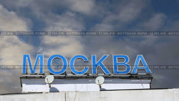 Надпись «Москва». Курский вокзал в Москве, Россия (2015 год). Стоковое видео, видеограф Владимир Журавлев / Фотобанк Лори