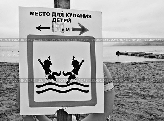Надпись на плакате "Место для купания детей 150м" Стоковое фото, фотограф Корнилова Светлана / Фотобанк Лори