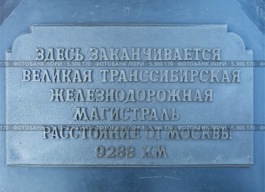 Надпись на табличке "Здесь заканчивается великая транссибирская магистраль" (2013 год). Стоковое фото, фотограф Корнилова Светлана / Фотобанк Лори