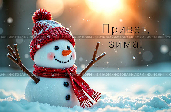 Надпись "Привет, зима" Снеговик в зимнем лесу и блики солнца. Стоковое AI-изображение, AI-художник Оксана / Фотобанк Лори