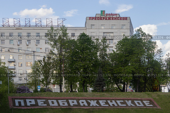 Надпись "Район Преображенское". Москва (2023 год). Редакционное фото, фотограф Константин Галактионов / Фотобанк Лори