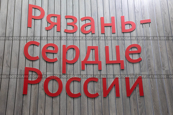 Надпись "Разань - сердце России" на стене (2023 год). Редакционное фото, фотограф Николай Винокуров / Фотобанк Лори