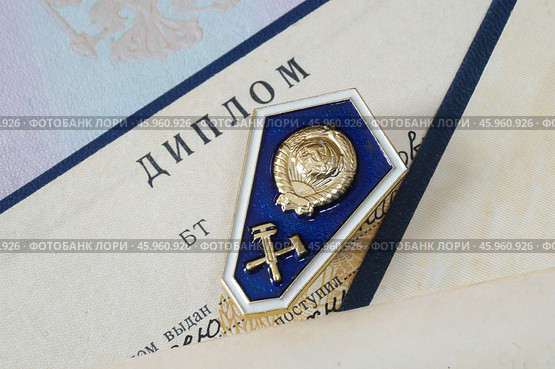 Нагрудный знак об окончании техникума СССР лежит на дипломе. Стоковое фото, фотограф Сергей Овчинников / Фотобанк Лори