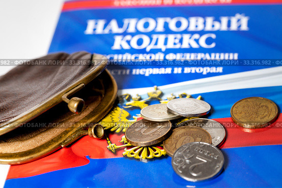 Налоговый кодекс РФ, старый пустой кошелек и  рублевые монеты на белом фоне. Стоковое фото, фотограф Николай Винокуров / Фотобанк Лори