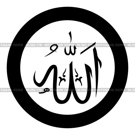 Name of Allah symbol Islam Arabic script God calligraphy of Allah greatest name icon in circle round black color vector illustration image solid outline style simple. Name of Allah symbol Islam Arabic script God calligraphy of Allah greatest name icon in circle round black color vector illustration image solid outline style. Стоковая иллюстрация, агентство Ingram Publishing / Фотобанк Лори