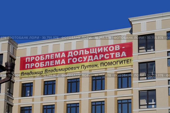 Нижний Новгород. Баннер с надписью "Проблема дольщиков - проблема государства. Владимир Владимирович Путин, помогите!" (2019 год). Редакционное фото, фотограф Илюхина Наталья / Фотобанк Лори