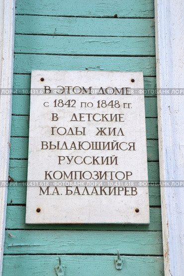 Нижний Новгород. Мемориальная табличка на доме, где жил русский композитор Балакирев (2015 год). Стоковое фото, фотограф Динара Х / Фотобанк Лори