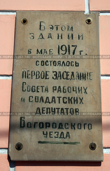 Ногинск. Памятная доска на доме. (2009 год). Стоковое фото, фотограф АЛЕКСАНДР МИХЕИЧЕВ / Фотобанк Лори