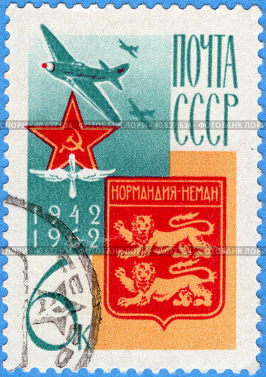 "Нормандия-Неман", 1942 - 1962. Почтовая марка СССР 1962 г. Стоковое фото, фотограф Щеголева Ольга / Фотобанк Лори