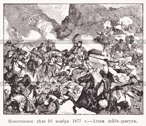 Новочинское дело 10 ноября 1877 года. Атака лейб-драгун. Иллюстрация из журнала "Московский листок" 1902 года. Стоковая иллюстрация, иллюстратор Макаров Алексей / Фотобанк Лори