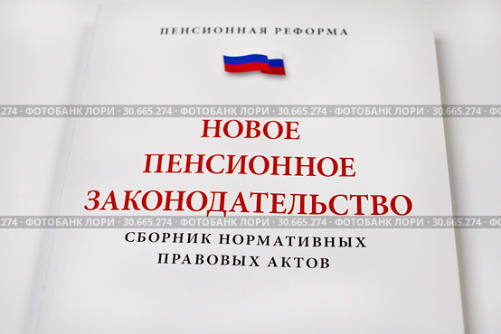 Новое пенсионное законодательство Российской Федерации. Стоковое фото, фотограф Victoria Demidova / Фотобанк Лори
