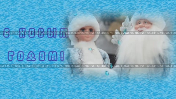 Новогодняя открытка, заставка для видеомонтажа. с Новым Годом. Дед Мороз и Снегурочка на голубом фоне. Новогодняя иллюстрация. Кадры в высоком качестве FullHD. Стоковое видео, видеограф Egor Sarantstv / Фотобанк Лори