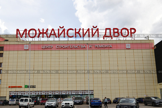 Novoivanovskoe, Russia - July 21. 2024. Mozhaysky Dvor - shopping center, everything for construction and repair. Редакционное фото, фотограф Володина Ольга / Фотобанк Лори