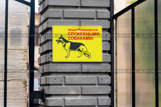 Объект охраняется служебными собаками". Предупредительная табличка (2019 год). Стоковое фото, фотограф Александр Щепин / Фотобанк Лори