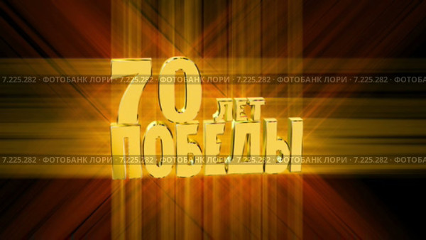 Объемная вращающаяся надпись - "70 лет Победы" Стоковая анимация, аниматор Николай Грушин / Фотобанк Лори