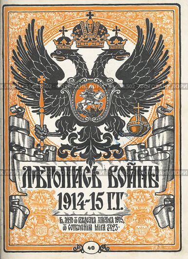 Обложка русского журнала «Летопись войны 1914-15 гг.» с изображением герба Российской империи. Стоковое фото, фотограф Retro / Фотобанк Лори