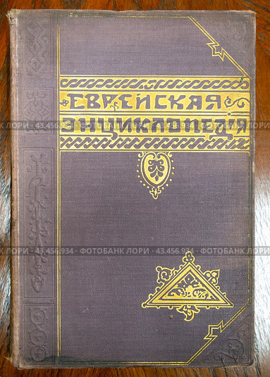 Обложка старинной книги "Еврейская энциклопедия" издательства Брокгауза и Ефрона (2023 год). Редакционное фото, фотограф Вячеслав Палес / Фотобанк Лори