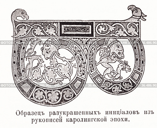 Образец разукрашенных инициалов из рукописей каролинговской эпохи. Иллюстрация из журнала "Московский листок" 1902 года. Стоковая иллюстрация, иллюстратор Макаров Алексей / Фотобанк Лори