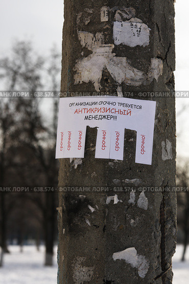 Объявление на столбе о поиске антикризисного менеджера. Стоковое фото, фотограф Андрей Ижаковский / Фотобанк Лори