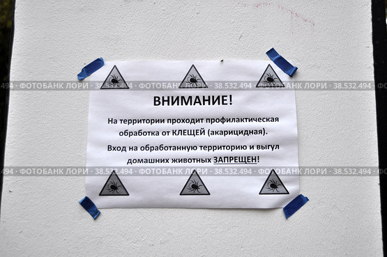 Объявление о профилактической акарицидной обработке парка от клещей. Стоковое фото, фотограф Лариса Вишневская / Фотобанк Лори
