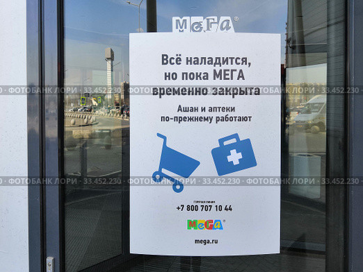 Объявление о закрытии мегамолла МЕГА в связи с мерами по пресечению распространения короновируса весной 2020 года и работе магазина Ашан и аптек. Редакционное фото, фотограф Александр Замараев / Фотобанк Лори