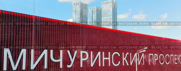 Огромная красная рифленая вывеска с названием станции метро Мичуринский проспект в Москве. Редакционное фото, фотограф Светлана Русских / Фотобанк Лори