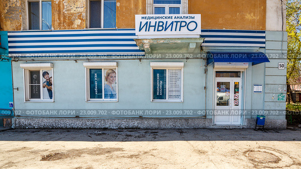 ООО «ИНВИТРО-Самара» (2016 год). Редакционное фото, фотограф Акиньшин Владимир / Фотобанк Лори