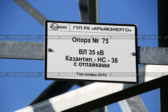 Опора №75, год ввода 2018 год. ГУП РК "Крымэнерго". Табличка на опоре линии электропередачи. Редакционное фото, фотограф Щеголева Ольга / Фотобанк Лори