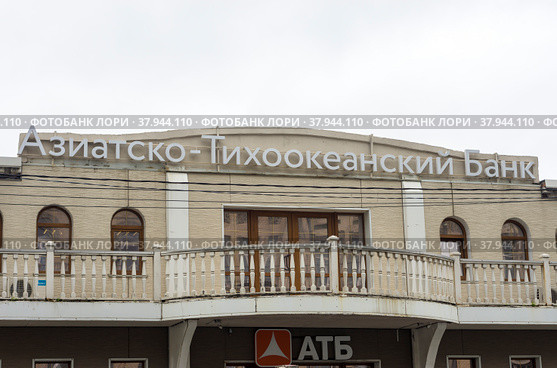Отделение Азиатско-Тихоокеанского банка (АТБ). Владивосток. (2022 год). Редакционное фото, фотограф Владимир Макеев / Фотобанк Лори