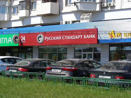 Отделение «Банк Русский Стандарт». Бульвар Дмитрия Донского, 16. Район Северное Бутово. Город Москва (2014 год). Редакционное фото, фотограф lana1501 / Фотобанк Лори