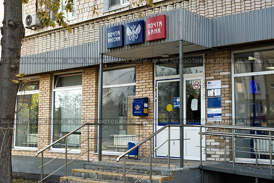 Отделение почтовой связи №115432 (Россия, город Москва, улица Трофимова, дом 15) Редакционное фото, фотограф Господин Никто / Фотобанк Лори