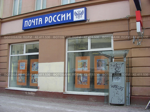 Отделение связи 119002. Улица Арбат, 47/23. Город Москва (2012 год). Редакционное фото, фотограф lana1501 / Фотобанк Лори