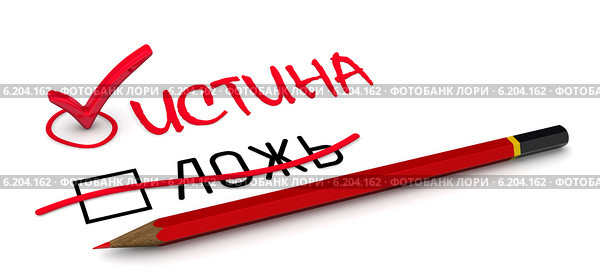 Отметка "истина". Концепция изменения заключения. Стоковая иллюстрация, иллюстратор WalDeMarus / Фотобанк Лори