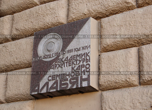 Памятная доска академику архитектуры Каро Семеновичу Алабяну (2015 год). Редакционное фото, фотограф Илюхина Наталья / Фотобанк Лори