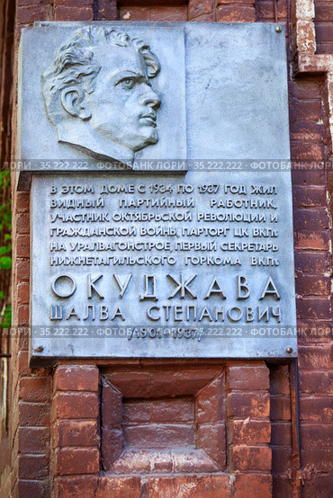 Памятная доска на доме, где проживала семья Булата Окуджавы. Нижний Тагил (2015 год). Редакционное фото, фотограф Сергей Афанасьев / Фотобанк Лори