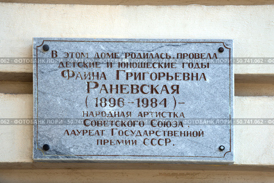 Памятная доска на доме, где родилась актриса Фаина Раневская. Таганрог, Ростовская область. Редакционное фото, фотограф Анна Карасева / Фотобанк Лори