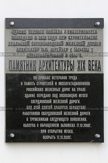 Памятная доска на здании старого железнодорожного вокзала, Екатеринбург (2013 год). Редакционное фото, фотограф Алексей Гусев / Фотобанк Лори