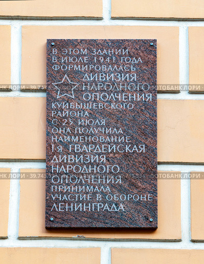 Памятная доска, посвященная 1-й Гвардейской дивизии народного ополчения. Здание бывшей церкви Покрова Пресвятой Богородицы Николаевского сиротского института на территории РГПУ имени А.И. Герцена. Санкт-Петербург (2022 год). Редакционное фото, фотограф Румянцева Наталия / Фотобанк Лори