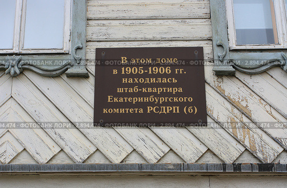 Памятная доска про большевиков. Город Екатеринбург (2011 год). Редакционное фото, фотограф Анатолий Матвейчук / Фотобанк Лори