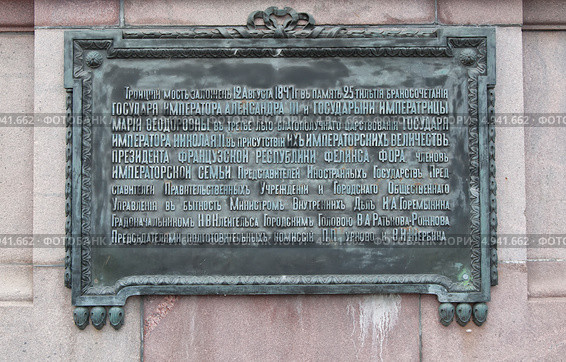 Памятная доска.Троицкий мост. Санкт-Петербург (2013 год). Редакционное фото, фотограф Александр Хорхордин / Фотобанк Лори