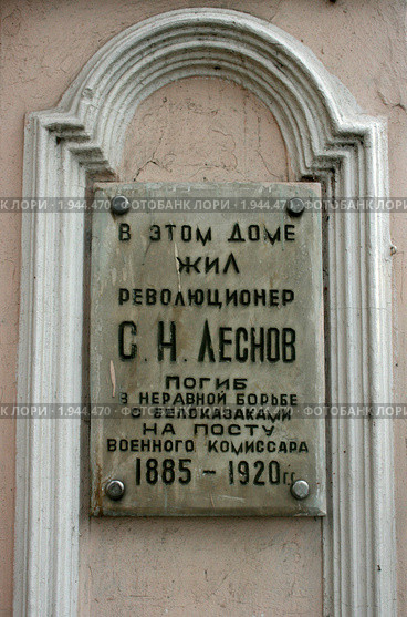 Памятная табличка на доме, в котором жил революционер Леснов (2008 год). Редакционное фото, фотограф Анна Павлова / Фотобанк Лори