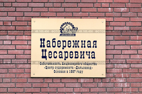 Памятная табличка Набережной Цесаревича во Владивостоке (2022 год). Редакционное фото, фотограф Free Wind / Фотобанк Лори